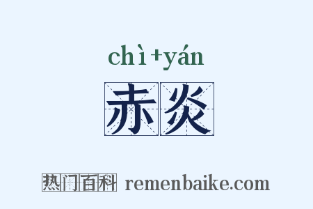 赤炎是什么意思的图片